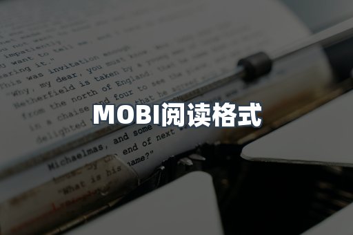 MOBI阅读格式